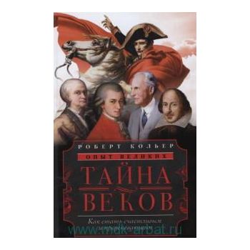 Тайна веков. Как стать счастливым и преуспевающи
