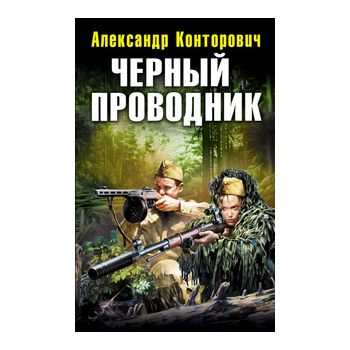 Черный проводник. “Военно-историческая фантастик