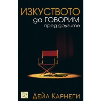 Изкуството да говорим пред другите
