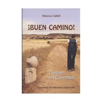 Buen Camino! Пътят на Сантяго