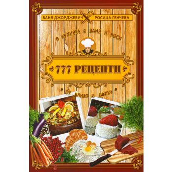 777 рецепти от близо и далеч
