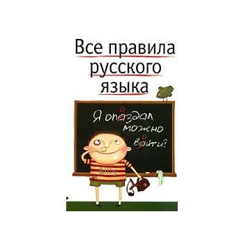 Все правила русского языка