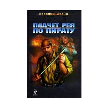 Плачет рея по пирату. “Я - вор в законе“