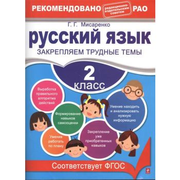 Русский язык. 2 класс. Закрепляем трудные темы