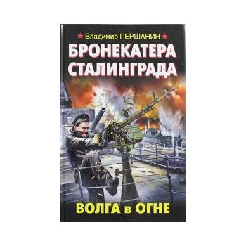 Бронекатера Сталинграда. Волга в огне. “Война. Ш