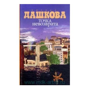 Точка невозврата