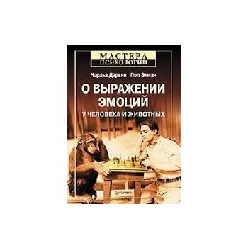 О выражении эмоций у человека и животных. “Масте