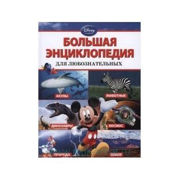 Большая энциклопедия для любознательных. “ Disne