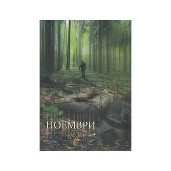 Ноември
