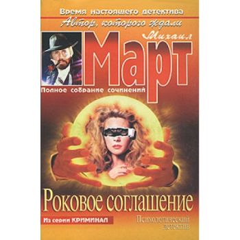 Роковое соглашение. “Криминал“