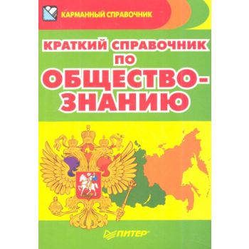 Краткий справочник по обществознанию. “Карманный