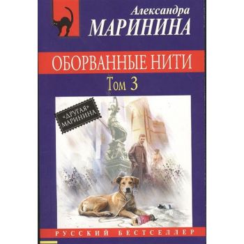 Оборванные нити, том 3. “Русский бестселлер“