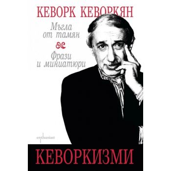 Кеворкизми. Мъгла от тамян. Фрази и миниатюри