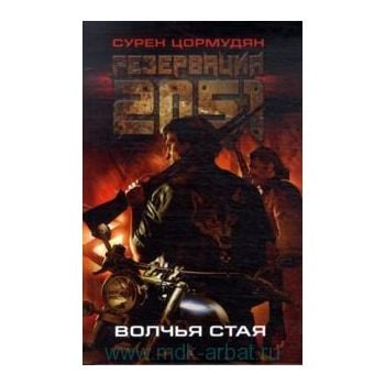 Резервация 2051. Волчья стая. “Азбука-фантастика