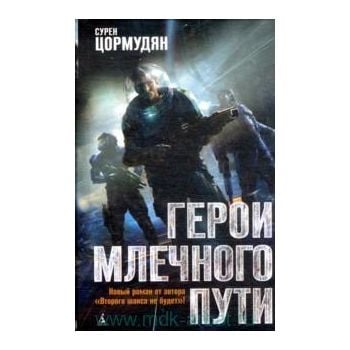 Герои Млечного Пути. “Азбука-фантастика“
