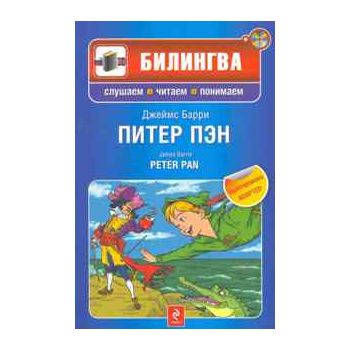 Питер Пэн. “Билингва. Слушаем, читаем, понимаем“