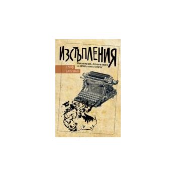Изстъпления. Приключения с руските книги и с хор