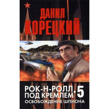 Рок-н-ролл под Кремлем. книга 5. Освобождение шп