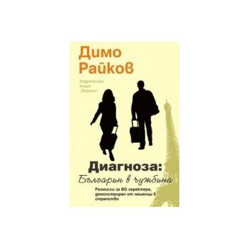 Диагноза: Българин в чужбина
