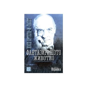 Фантазиращото животно