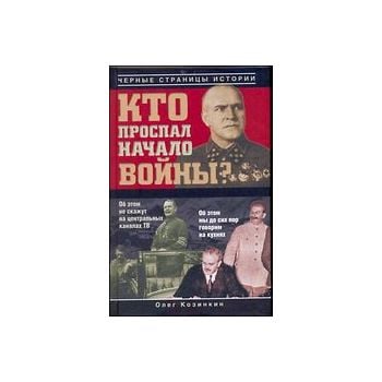 Кто проспал начало войны? “Черные страницы истор