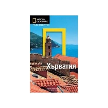 Пътеводител Хърватия