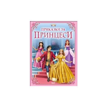 Приказки за принцеси