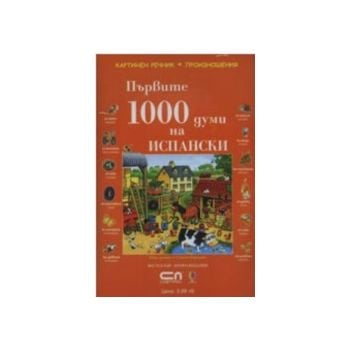 CD: Първите 1000 думи на Испански. Картинен речн