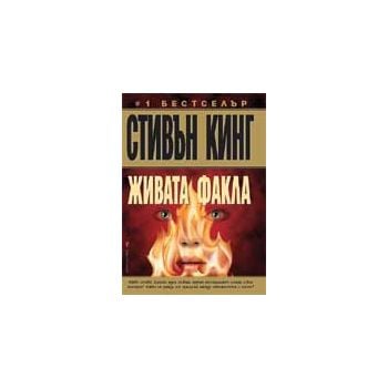 Живата факла