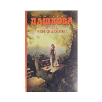 Кровь нерожденных