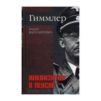Гиммлер. Инквизитор в пенсне