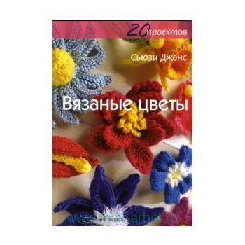 Вязаные цветы. “20 проектов“
