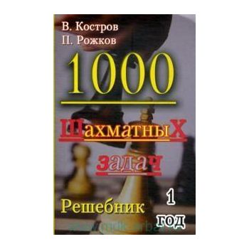 1000 шахматных задач. Решебник. 1 год.