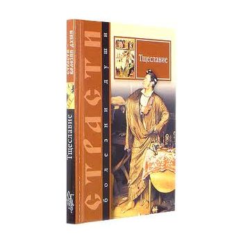 Страсти - болезни души. Тщеславие. “Страсти-боле