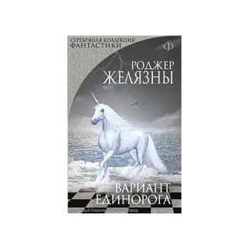 Вариант Единорога. “Серебряная коллекция фантаст