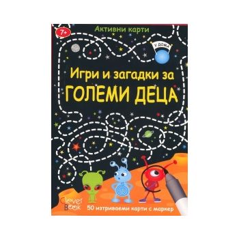 Игри и загадки за големи деца. Активни карти. 50