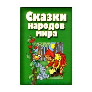 Сказки народов мира