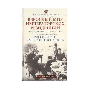 Взрослый мир императорских резиденций. Вторая че
