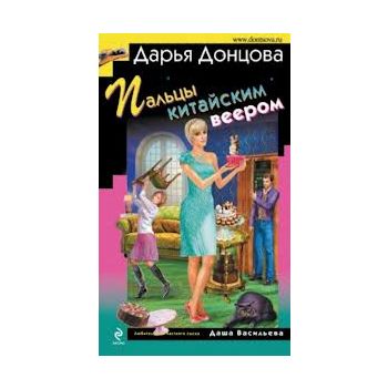 Пальцы китайским веером. “Иронический детектив“