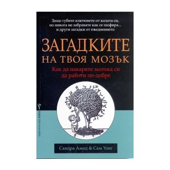 Загадките на твоя мозък. Как да накарате мозъка