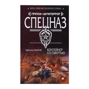 Контейнер со смертью. “Спецназ. Группа Антитерро
