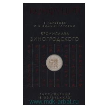 Конфуций: Рассуждения в изречениях. “Классика ки