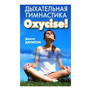 Дыхательная гимнастика Oxycize!