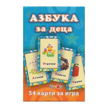 Азбука за деца: 54 карти за игра