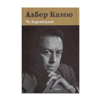 Чужденецът