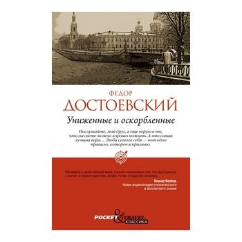 Униженные и оскорбленные. “Pocket&Travel“