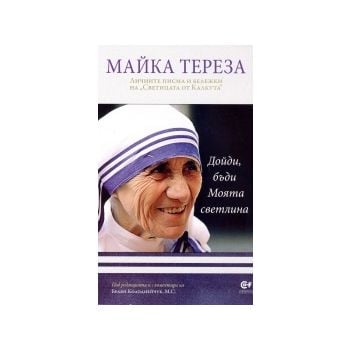 Майка Тереза: Дойди, бъди Моята светлина