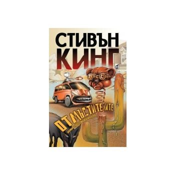 Отмъстителите