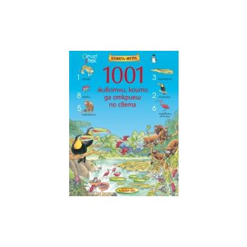 1001 животни, които да откриеш по света
