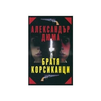 Братя корсиканци